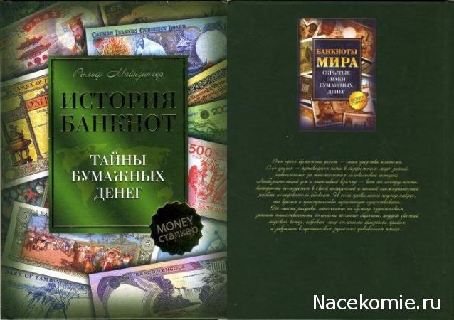 Strela. Банкноты и монеты - путешествие по свету!