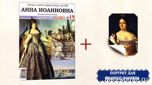 Князья, Цари и Императоры России - журнал (Ашет)