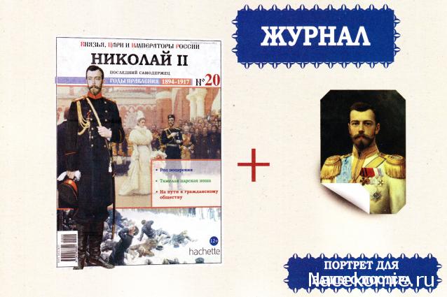 Князья, Цари и Императоры России - журнал (Ашет)