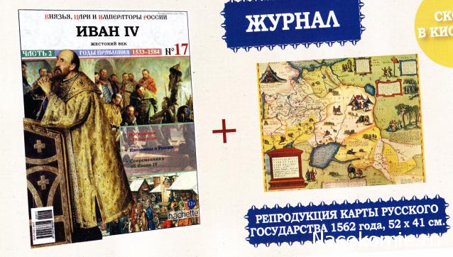 Князья, Цари и Императоры России - журнал (Ашет)
