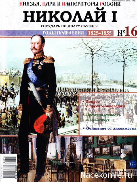 Князья, Цари и Императоры России - журнал (Ашет)