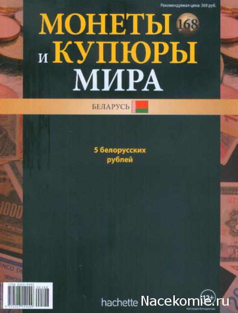 Монеты и купюры мира №168 5 рублей (Беларусь)