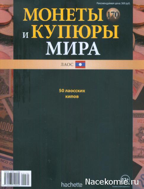 Монеты и купюры мира №170 50 кипов (Лаос)