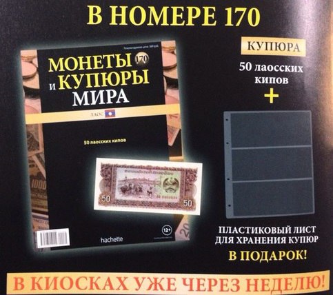 Монеты и купюры мира - График выхода и обсуждение