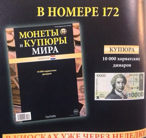 Монеты и купюры мира - График выхода и обсуждение