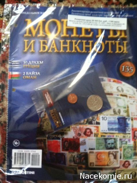 Монеты и банкноты №82 10 драхм (Греция), 2 байза (Оман)