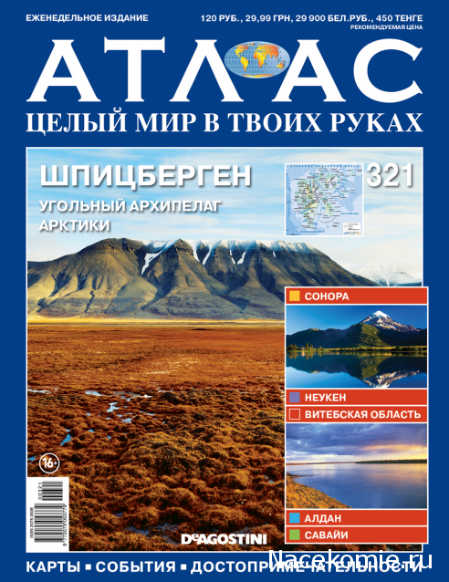 Атлас Целый мир в твоих руках - журнал (ДеАгостини)