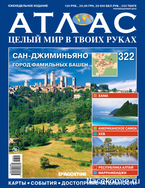 Атлас Целый мир в твоих руках - журнал (ДеАгостини)