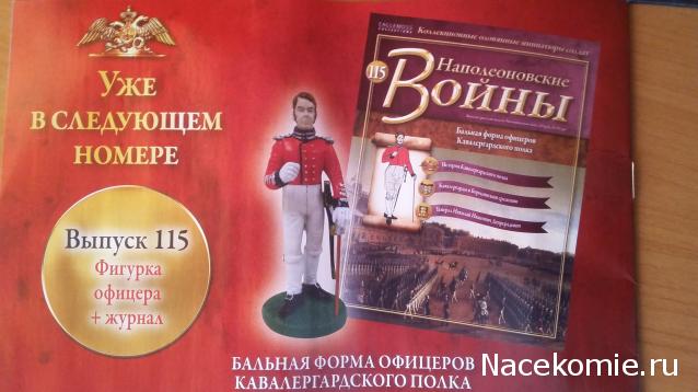 Наполеоновские Войны - График выхода и обсуждение