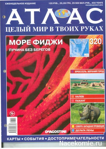 Атлас Целый мир в твоих руках - журнал (ДеАгостини)