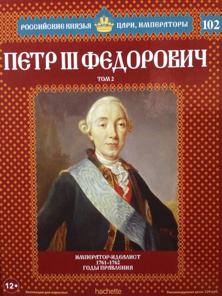 Российские Князья, Цари, Императоры - книжная серия (Ашет)
