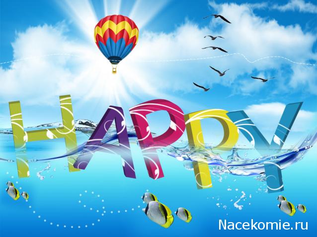 Наши Дни Рождения