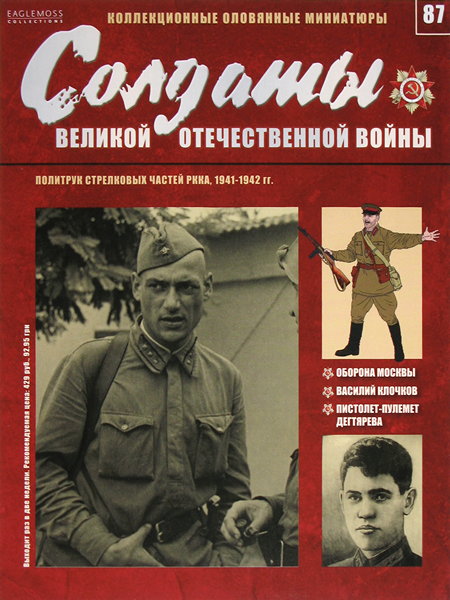 Солдаты ВОВ №87 - Политрук стрелковых частей РККА, 1941-1942 гг.