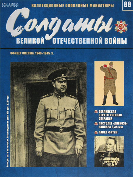 Солдаты ВОВ №88 - Офицер СМЕРШа, 1943-1945 гг.