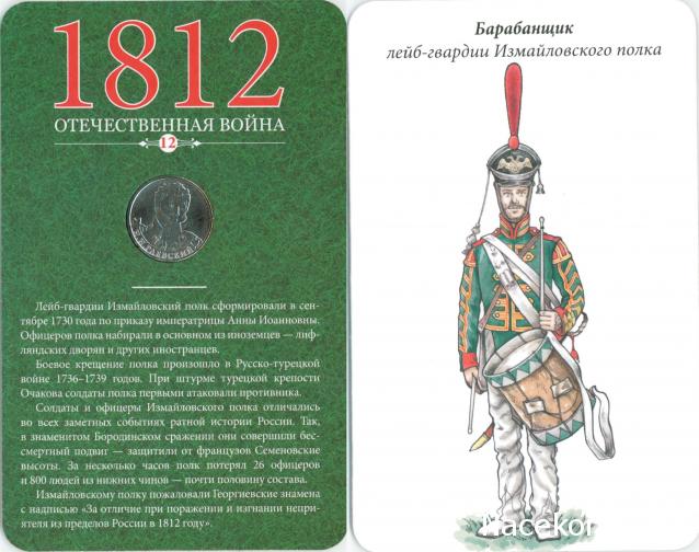 1812 Отечественная Война (АРИА-АиФ)