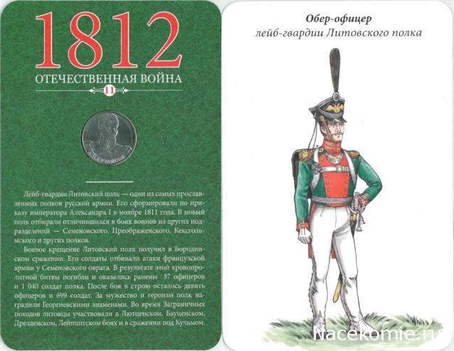 1812 Отечественная Война (АРИА-АиФ)