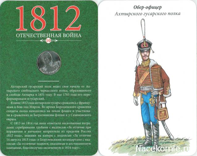 1812 Отечественная Война (АРИА-АиФ)