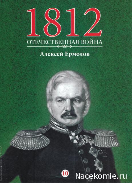 1812 Отечественная Война (АРИА-АиФ)