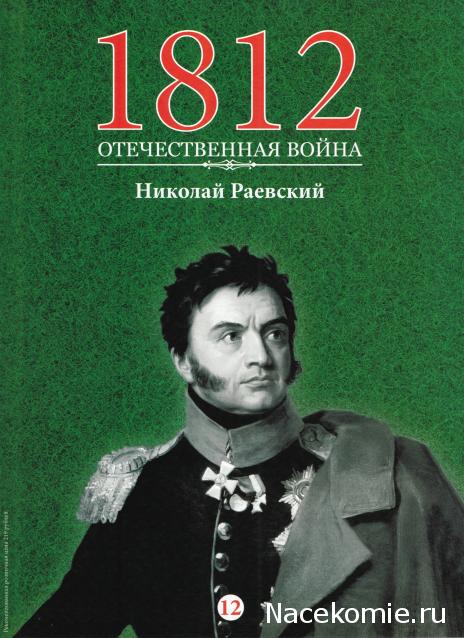 1812 Отечественная Война (АРИА-АиФ)