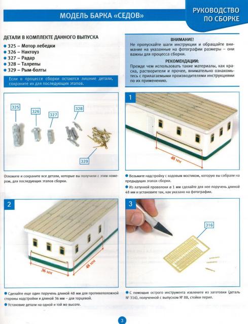 Соберите «Седов» - Руководство по сборке