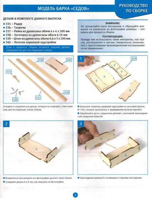 Соберите «Седов» - Руководство по сборке