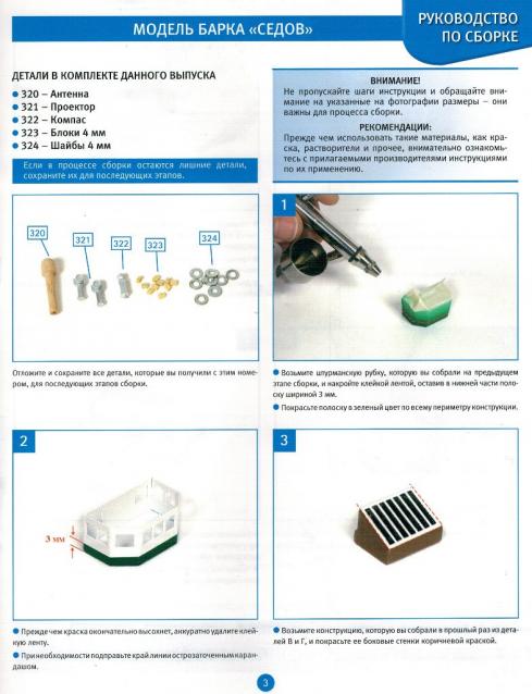Соберите «Седов» - Руководство по сборке