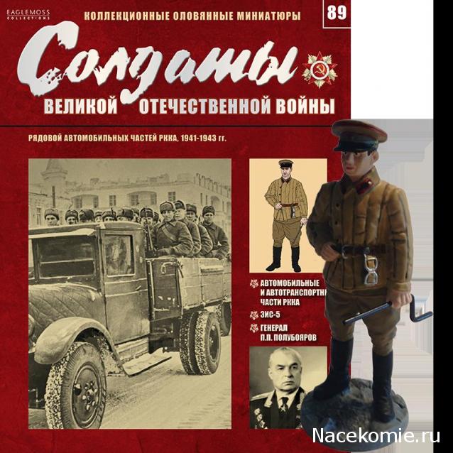 Солдаты ВОВ №89 - Рядовой автомобильных частей РККА, 1941-1943 гг.