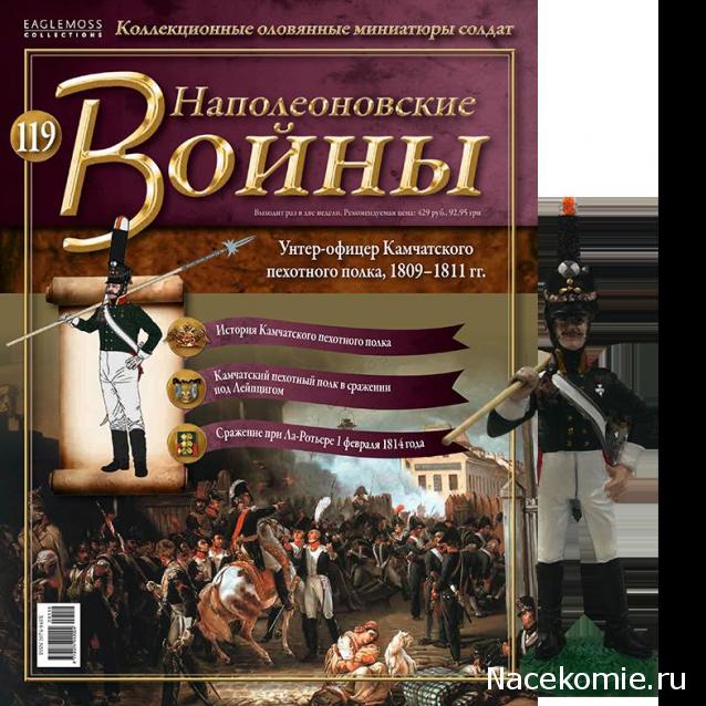 Наполеоновские Войны - График выхода и обсуждение