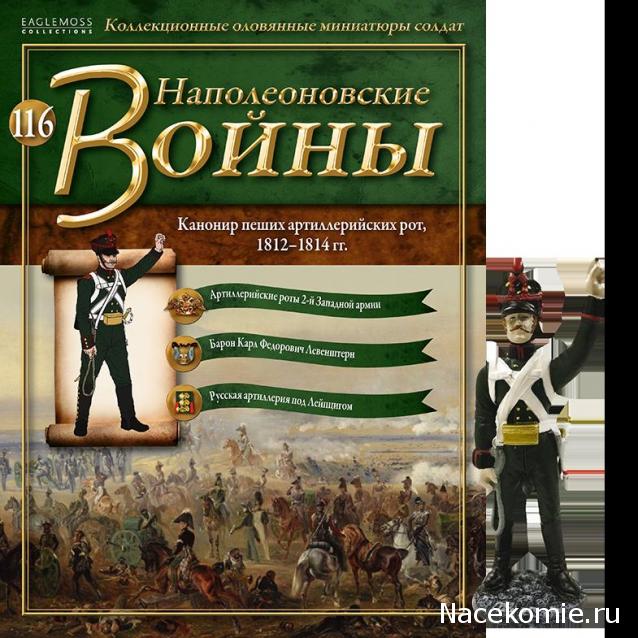 Наполеоновские Войны - График выхода и обсуждение