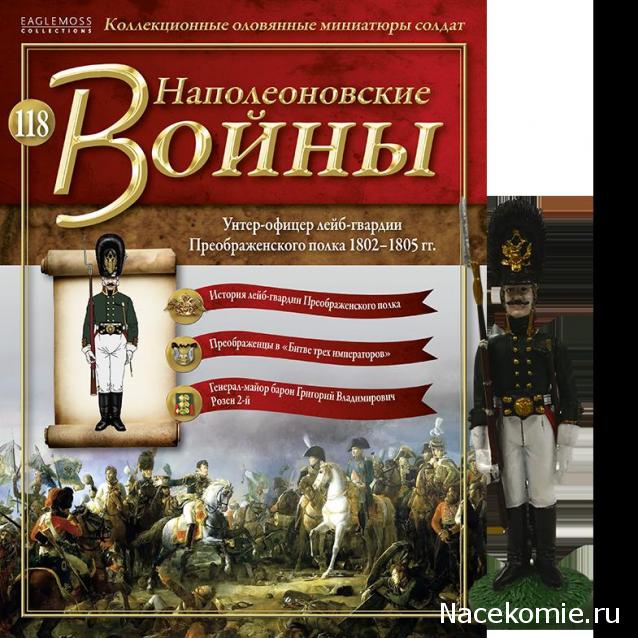 Наполеоновские Войны - График выхода и обсуждение