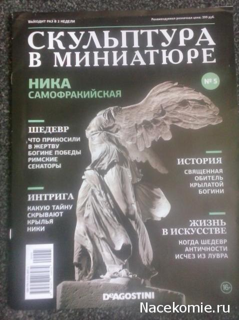 Скульптура в миниатюре - ДеАгостини - тест