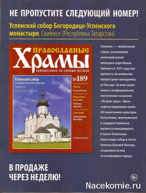 Православные Храмы - График выхода и обсуждение