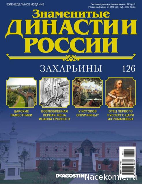 Знаменитые Династии России - График Выхода и обсуждение