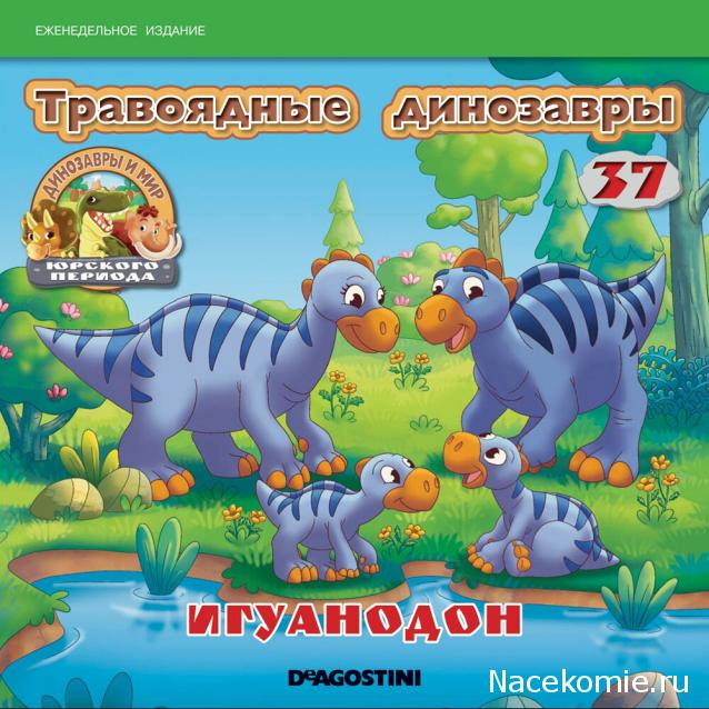 Динозавры и Мир Юрского Периода №37 - Самка-Игуанодон