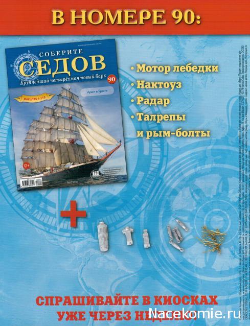 Соберите «Седов» - График Выхода и обсуждение
