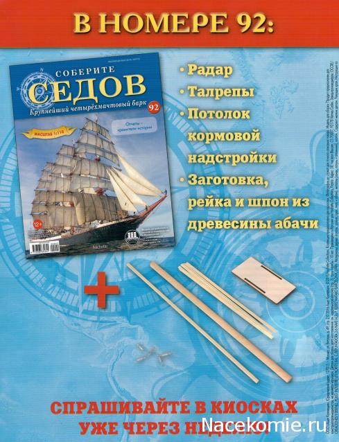 Соберите «Седов» - График Выхода и обсуждение