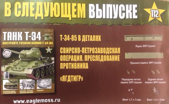 Танк Т-34 - График выхода и обсуждение