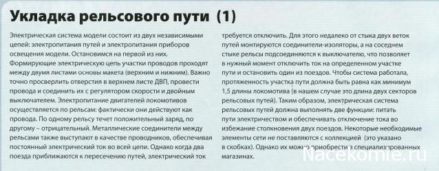 Железная Дорога в Миниатюре №89 - 17-ый участок поворотного рельсового пути, искусственная трава (светло-зелёная)