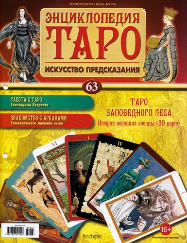 Энциклопедия Таро №63 – Таро Заповедного Леса (вторая половина) + Золотая карта 4 Мечей