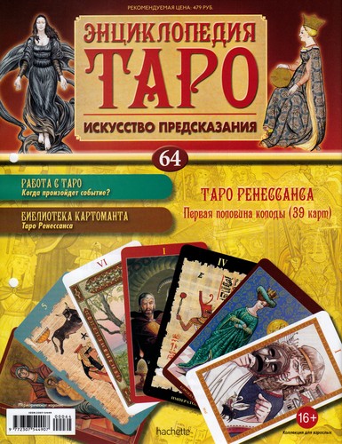 Энциклопедия Таро №64 – Таро Ренессанса (первая половина) + Золотая карта Король Жезлов