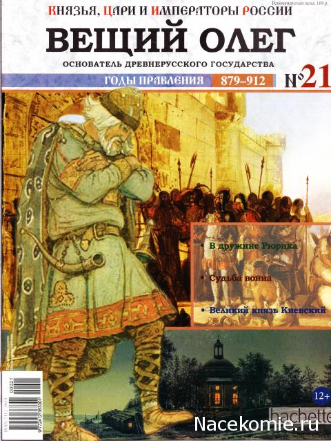 Князья, Цари и Императоры России - журнал (Ашет)