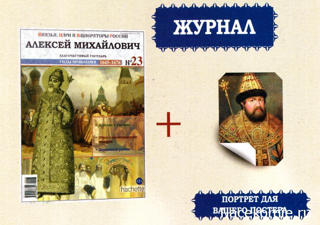 Князья, Цари и Императоры России - журнал (Ашет)