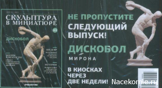Скульптура в миниатюре - ДеАгостини - тест