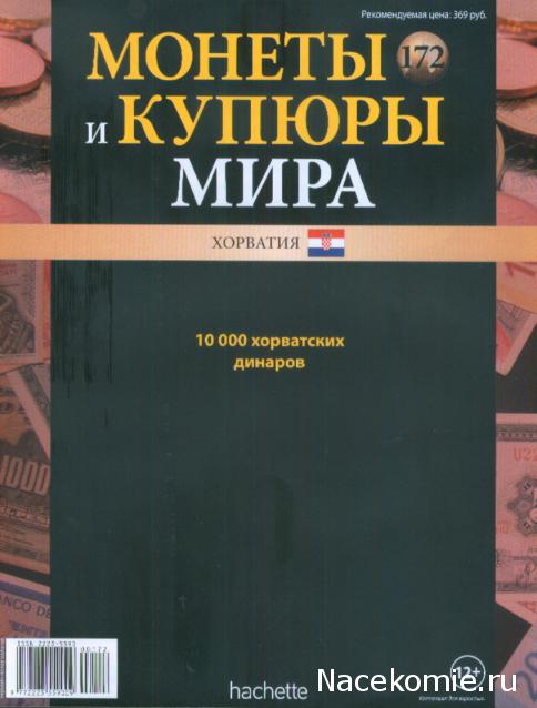 Монеты и купюры мира №172 10 000 динаров (Хорватия)