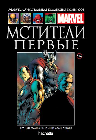 Marvel Официальная коллекция комиксов №63 - Мстители. Первые