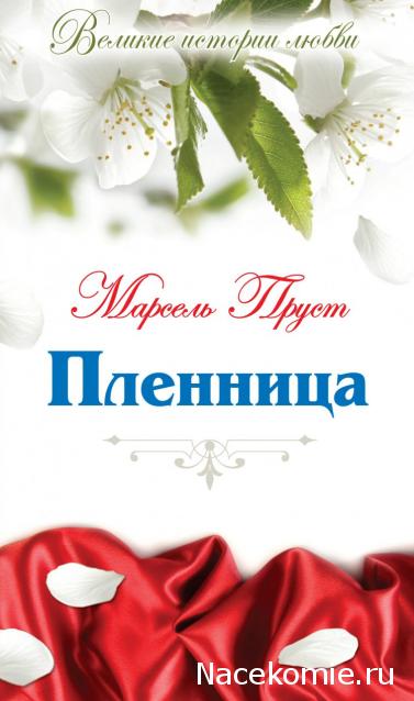 Великие произведения о любви - книжная серия (КП)