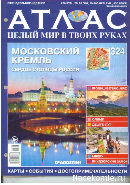 Атлас Целый мир в твоих руках - журнал (ДеАгостини)