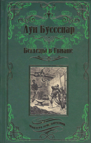 Мастера приключений (Вече)