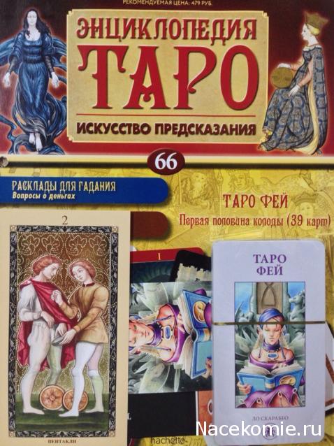 Энциклопедия Таро №66 – Таро Фей (первая половина) + Золотая карта 2 Пентаклей