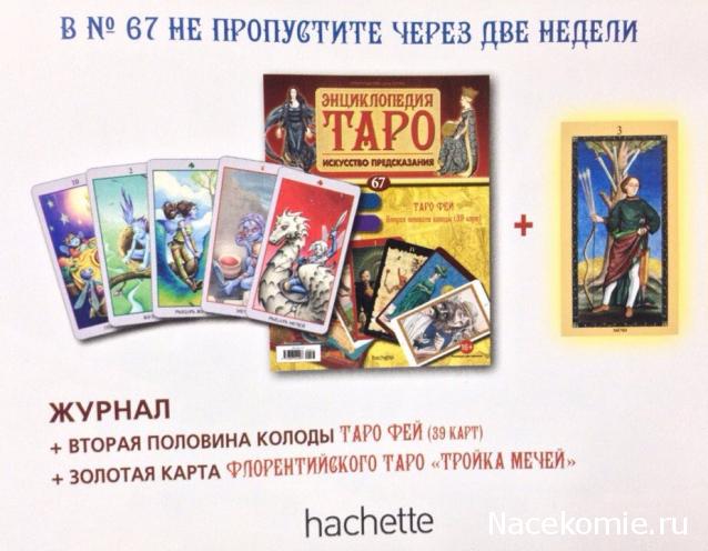 Энциклопедия Таро №66 – Таро Фей (первая половина) + Золотая карта 2 Пентаклей
